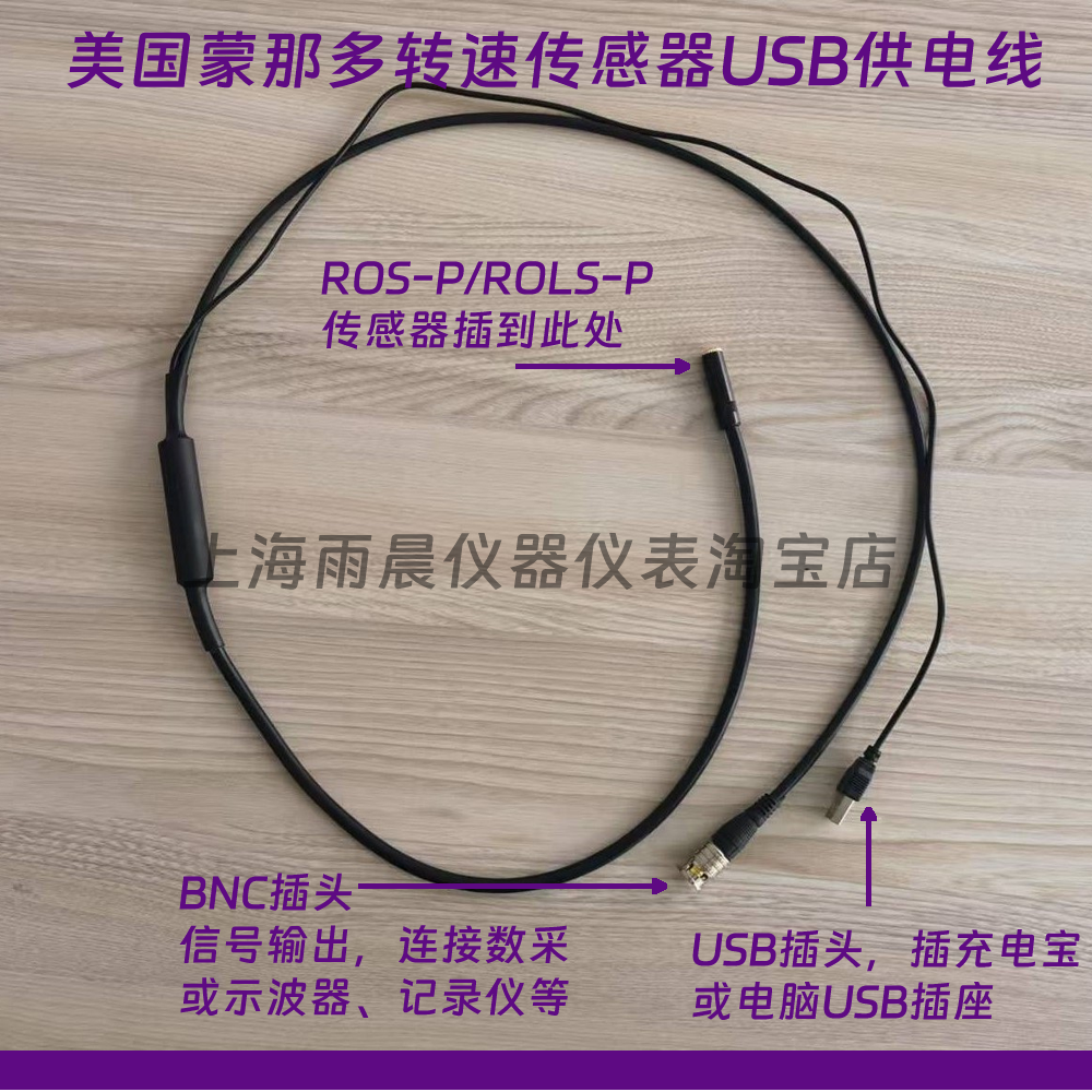 美國蒙那多轉速傳感器USB供電線